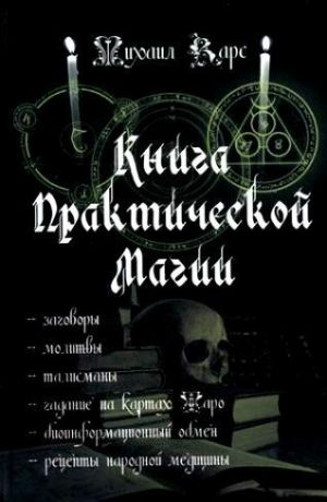 обложка книги Книга практической магии автора Михаил Карс