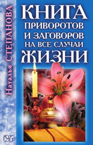 обложка книги Книга приворотов и заговоров на все случаи жизни автора Наталья Степанова