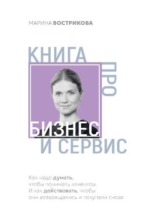 обложка книги Книга про бизнес и сервис автора Марина Вострикова