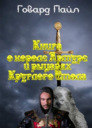 обложка книги Книга про Короля Артура и рыцарей Круглого Стола автора Говард Пайл