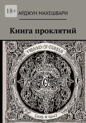 обложка книги Книга проклятий. Тёмные слова: Сила древних проклятий и их влияние на судьбу автора Арджун Махешвари