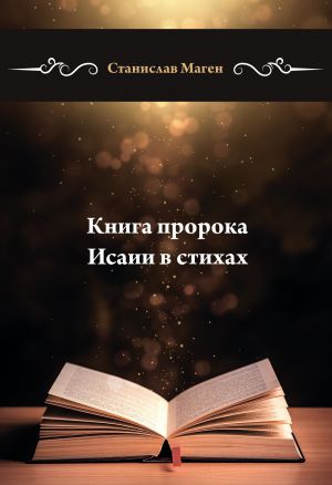 обложка книги Книга пророка Исаии в стихах автора Станислав Маген