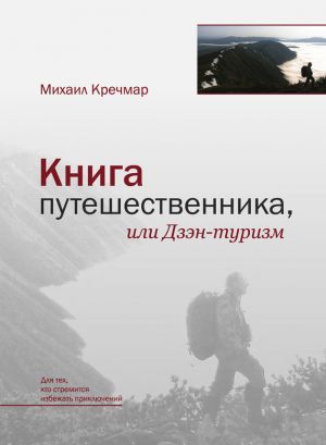 обложка книги Книга путешественника, или Дзэн-туризм автора Михаил Кречмар