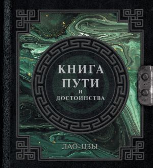 обложка книги Книга пути и достоинства автора Лао-цзы