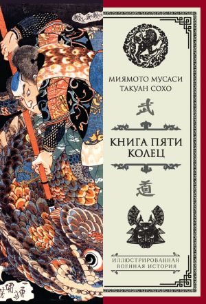 обложка книги Книга пяти колец (сборник) автора Миямото Мусаси