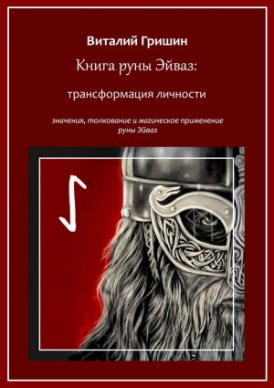 обложка книги Книга руны Эйваз: Трансформация личности автора Виталий Гришин