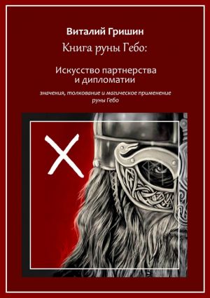 обложка книги Книга руны Гебо: Искусство партнерства и дипломатии автора Виталий Гришин