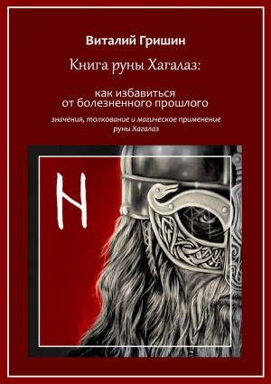 обложка книги Книга руны Хагалаз: Как избавиться от болезненного прошлого автора Виталий Гришин