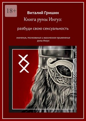 обложка книги Книга руны Ингуз: Разбуди свою сексуальность автора Виталий Гришин