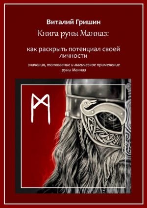 обложка книги Книга руны Манназ: Как раскрыть потенциал своей личности автора Виталий Гришин