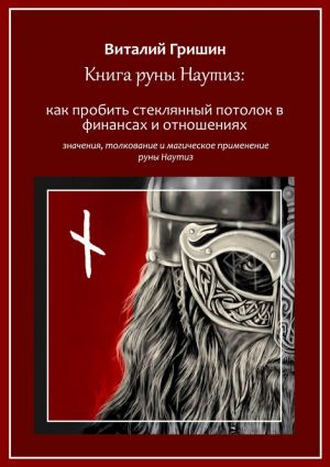 обложка книги Книга руны Наутиз: Как пробить стеклянный потолок в финансах и отношениях автора Виталий Гришин