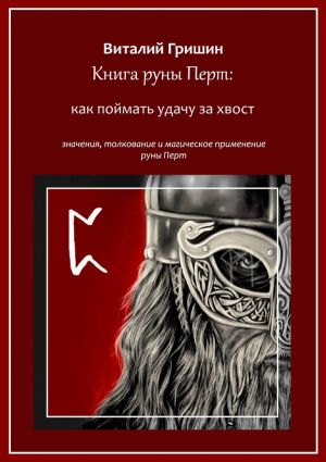 обложка книги Книга руны Перто: Как поймать удачу за хвост автора Виталий Гришин