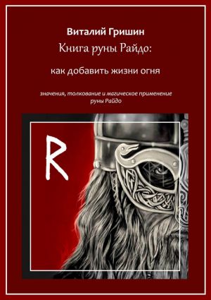 обложка книги Книга руны Райдо: Как добавить жизни огня автора Виталий Гришин