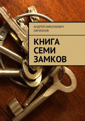 обложка книги Книга семи замков автора Андрей Ларионов
