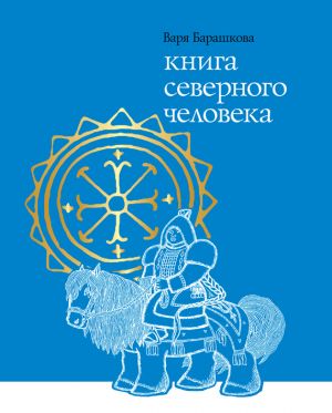 обложка книги Книга северного человека автора Варя Барашкова