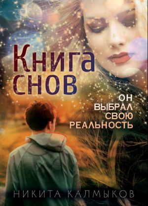 обложка книги Книга снов: он выбрал свою реальность автора Никита Калмыков