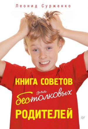 обложка книги Книга советов для бестолковых родителей автора Леонид Сурженко