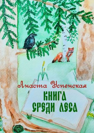 обложка книги Книга среди леса автора Анаста Успенская