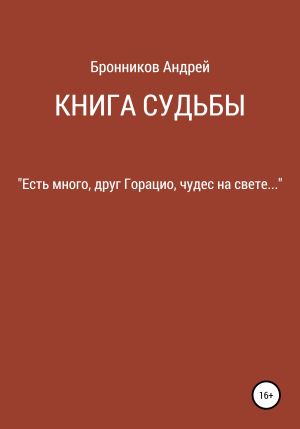 обложка книги Книга судьбы автора Андрей Бронников