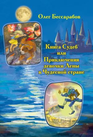 обложка книги Книга Судеб, или Приключения девочки Лены в Чудесной стране автора Олег Бессарабов
