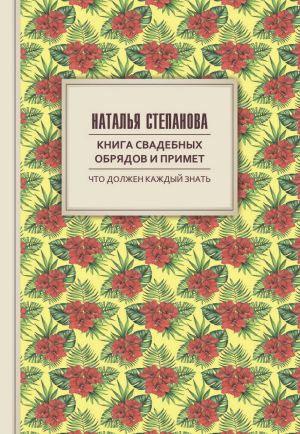 обложка книги Книга свадебных обрядов и примет автора Наталья Степанова