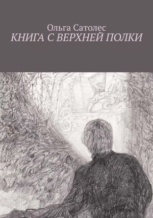 обложка книги Книга с верхней полки автора Ольга Сатолес