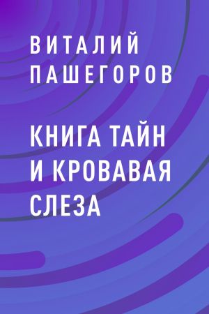 обложка книги Книга тайн и кровавая слеза автора Виталий Пашегоров