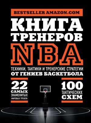 обложка книги Книга тренеров NBA. Техники, тактики и тренерские стратегии от гениев баскетбола автора National Basketball Coaches Association (NBCA)