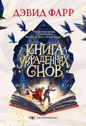 обложка книги Книга украденных снов автора Дэвид Фарр