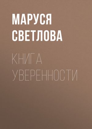 обложка книги Книга уверенности автора Маруся Светлова