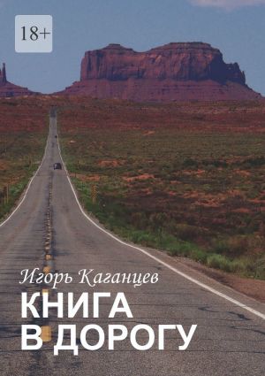 обложка книги Книга в дорогу автора Игорь Каганцев