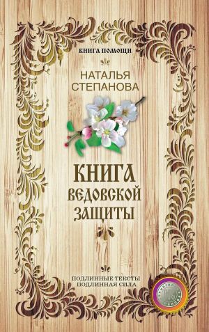 обложка книги Книга ведовской защиты автора Наталья Степанова