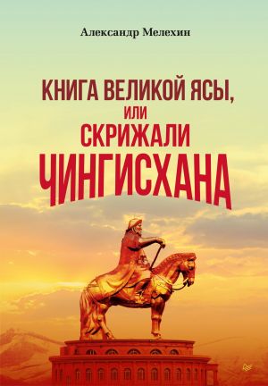 обложка книги «Книга Великой Ясы», или Скрижали Чингисхана автора А. Мелехин