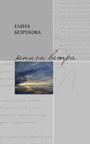 обложка книги Книга ветра автора Елена Безрукова