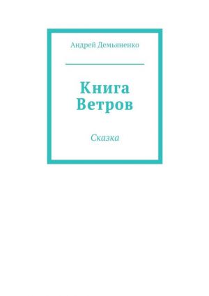 обложка книги Книга Ветров автора Андрей Демьяненко