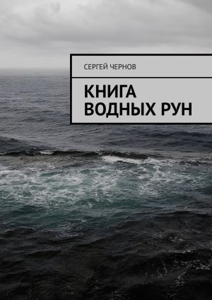 обложка книги Книга водных рун автора Сергей Чернов