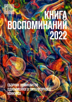 обложка книги Книга воспоминаний 2022. Сборник номинантов одноименного литературного конкурса автора О. Шишкина