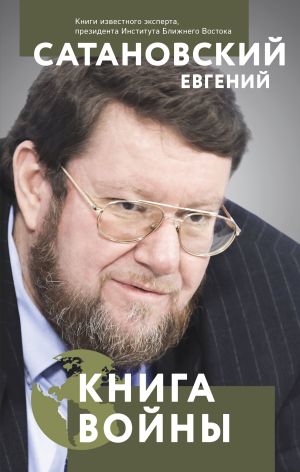 обложка книги Книга войны автора Евгений Сатановский