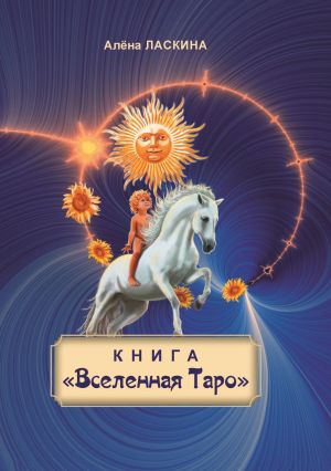 обложка книги Книга «Вселенная Таро» автора Алёна Ласкина