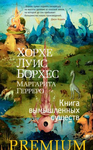 обложка книги Книга вымышленных существ автора Хорхе Борхес