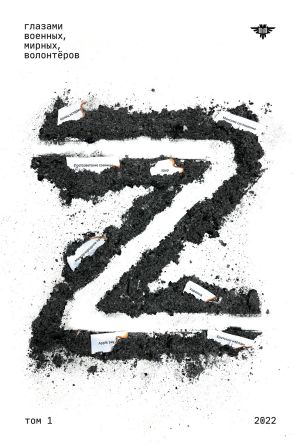 обложка книги Книга Z. Том 1 автора Сборник