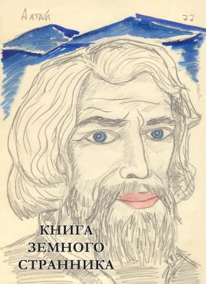 обложка книги Книга земного странника автора Дмитрий Нагишкин