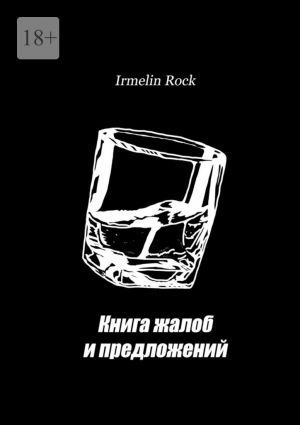 обложка книги Книга жалоб и предложений автора Irmelin Rock