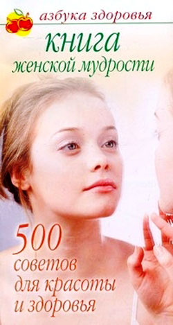 обложка книги Книга женской мудрости: 500 советов для красоты и здоровья автора Лилия Гурьянова