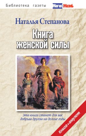 обложка книги Книга женской силы автора Наталья Степанова