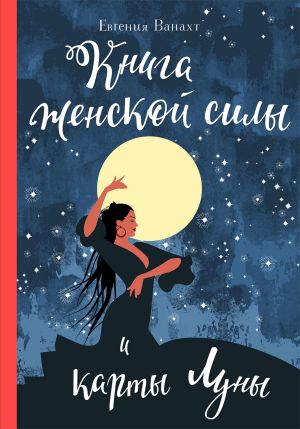 обложка книги Книга женской силы и карты луны автора Евгения Ванахт