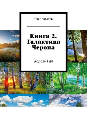 обложка книги Книга 2. Галактика Черона. Король Рая автора Олег Ковалёв