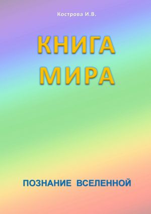 обложка книги Книга мира автора Ирина Кострова
