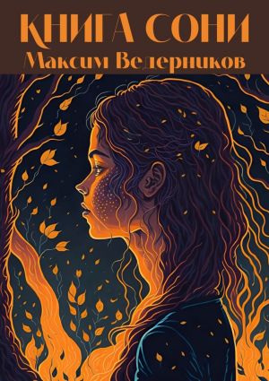 обложка книги Книга Сони автора Максим Ведерников