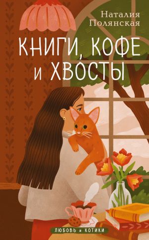 обложка книги Книги, кофе и хвосты автора Наталия Полянская
